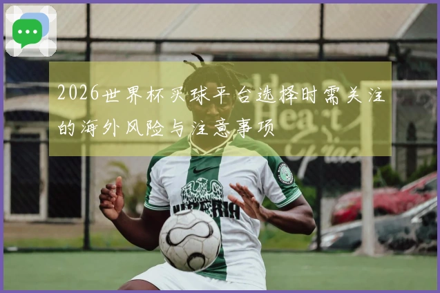 2026世界杯买球平台选择时需关注的海外风险与注意事项