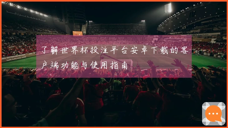 了解世界杯投注平台安卓下载的客户端功能与使用指南