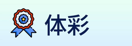 体彩 Logo
